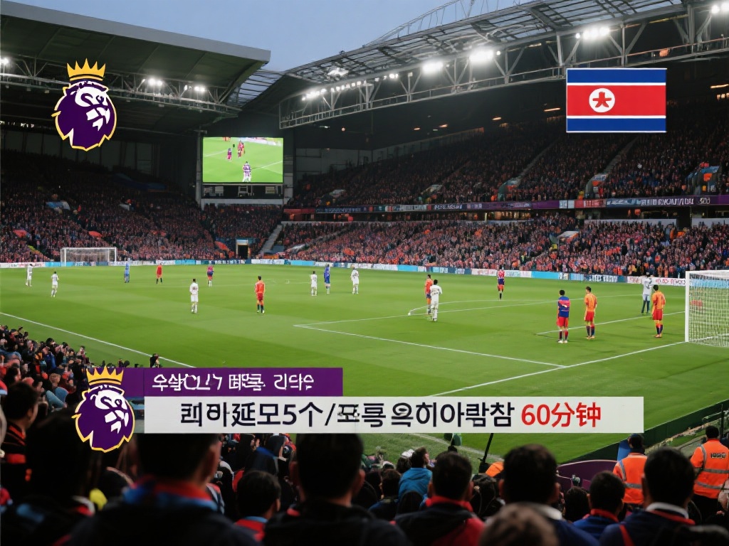 朝鲜英超转播怪象:延播5月缩短时长禁韩球员 众所周知,英超联赛作为全球影响力最大的足