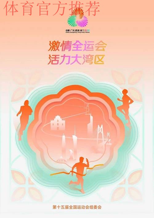 体育与艺术融合 赋能十五运会 体育与艺术融合 赋能十五运会