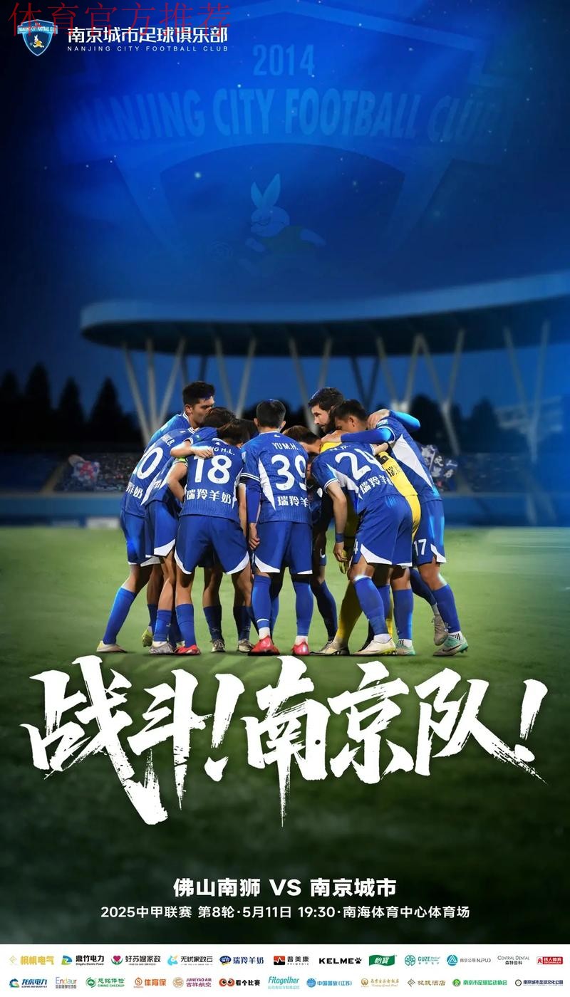 南京官方分享对阵上海赛前海报：新帅领航力争保卫五台山