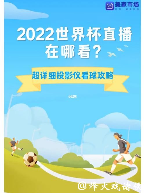 世界杯直播平台哪里可以免费看直播? 世界杯直播平台哪里可以免费看直播?