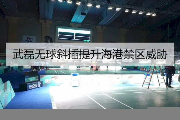 武磊无球斜插提升海港禁区威胁